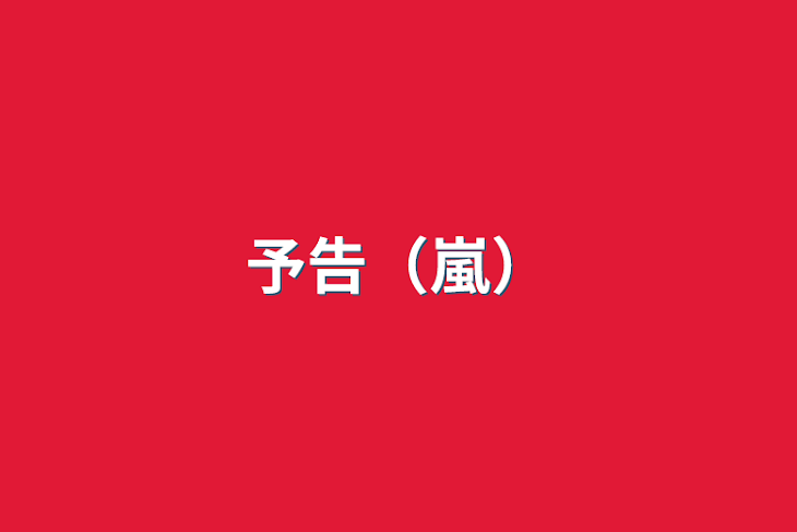 「予告（嵐）」のメインビジュアル