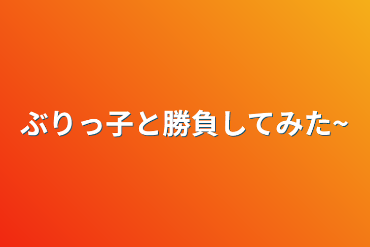 「ぶりっ子と勝負してみた~」のメインビジュアル