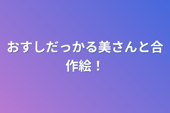 おすしだっかる美さんと合作絵！