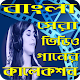 Download Bangla sera new gan  (বাংলা গান) For PC Windows and Mac 1.0