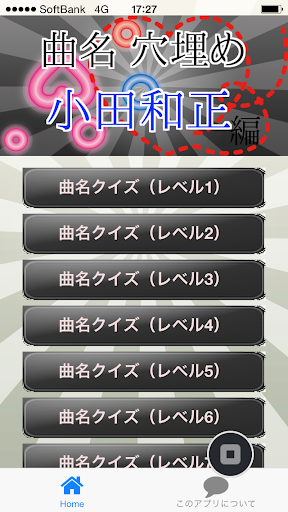 曲名穴埋めクイズ・小田和正編 ～タイトルが学べる無料アプリ～