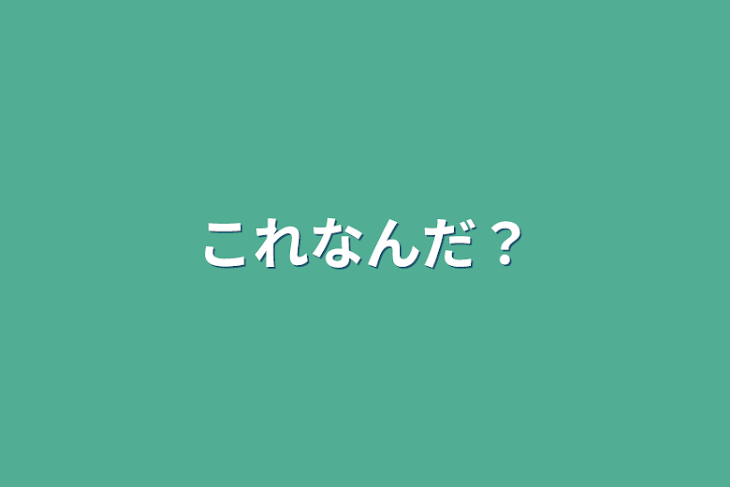 「これなんだ？」のメインビジュアル