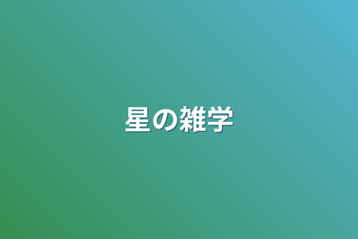 「星の雑学」のメインビジュアル