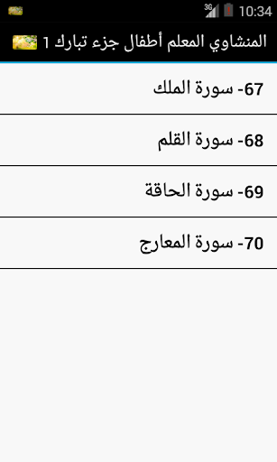 Updated المنشاوي المعلم أطفال تبارك1 Pc Android App Mod Download 2021