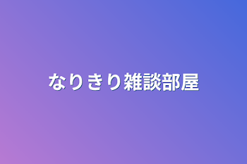 なりきり雑談部屋