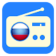 Download Radio Russia 2018 For PC Windows and Mac 3.1.0