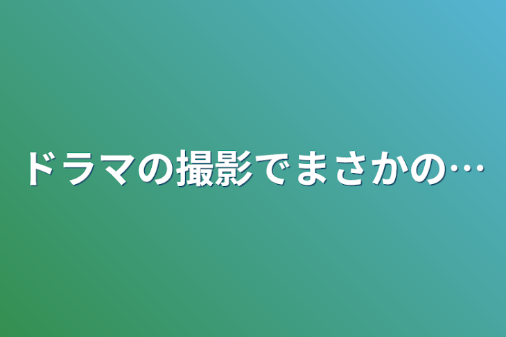 「ドラマの撮影でまさかの…」のメインビジュアル