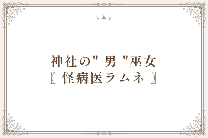 「神社の" 男 "巫女　　　　〖 怪病医ラムネ 〗」のメインビジュアル