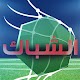 Download الشباك الرياضي For PC Windows and Mac 1.0