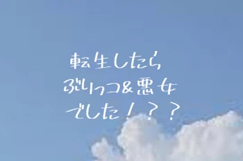 「転 生 し た ら ぶ り っ コ & 悪 女 で し た ！？？」のメインビジュアル