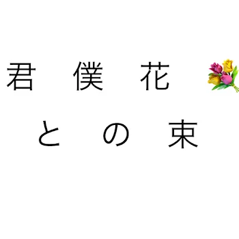 「君と僕の花束💐」のメインビジュアル