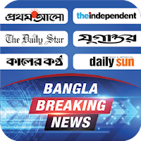 All Bangla Newspaper - Bangla Breaking News