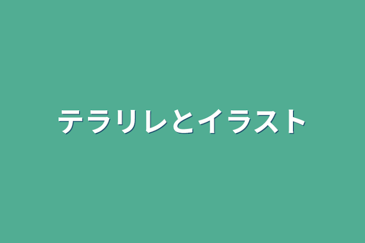 「テラリレとイラスト」のメインビジュアル