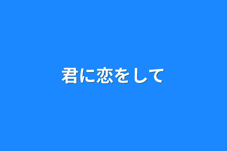 「君に恋をして」のメインビジュアル