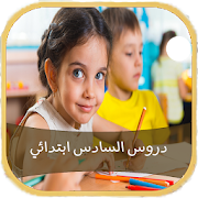 دروس السادس ابتدائي بدون انترنت ‎ 1.0 Icon