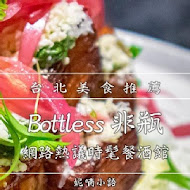 Bottless 非瓶餐酒館