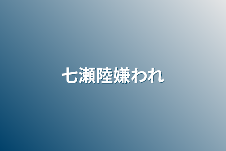 「七瀬陸嫌われ」のメインビジュアル