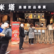 米塔黑糖飲品專賣(微風本館店)