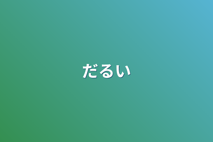 「だるい」のメインビジュアル