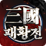 삼국패황전 icon