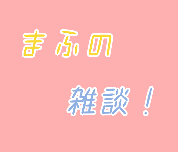 「まふの雑談部屋〜〜」のメインビジュアル