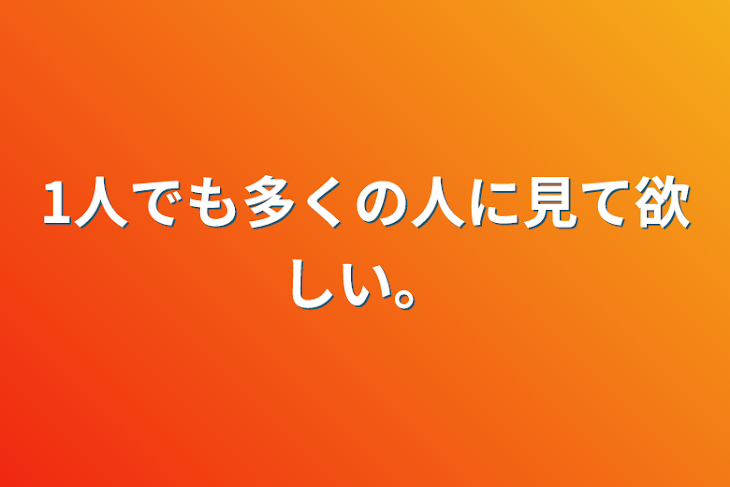 「1人でも多くの人に見て欲しい。」のメインビジュアル