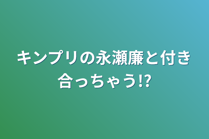 「キンプリの永瀬廉と付き合っちゃう!?」のメインビジュアル