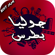 جوليا بطرس 2017 ‎  Icon