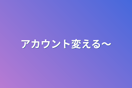 アカウント変える〜