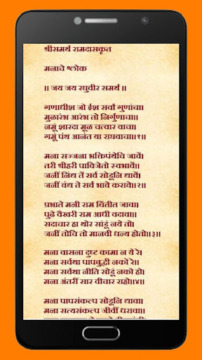 मनाचे श्लोक - Manache Shlok