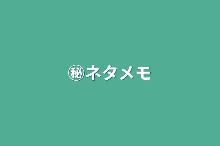 「㊙︎ネタメモ」のメインビジュアル