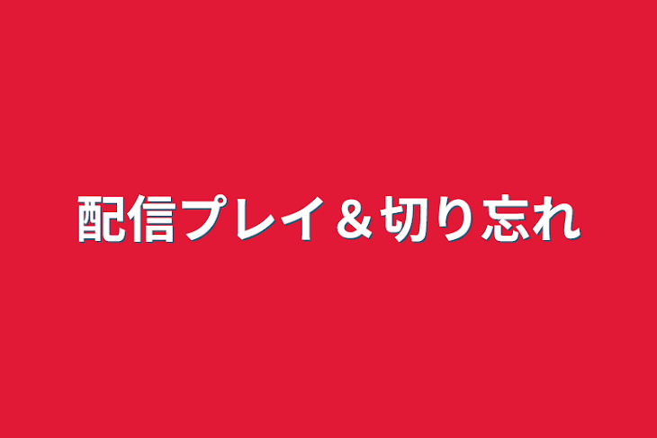 「配信プレイ＆切り忘れ」のメインビジュアル