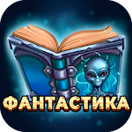 Фантастика - Библиотека книг Apk