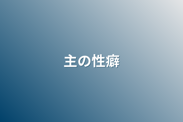 「主の性癖」のメインビジュアル