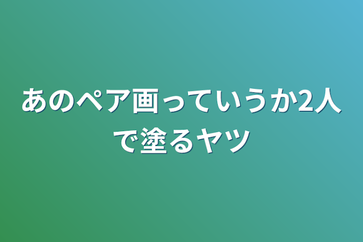 「あのペア画っていうか2人で塗るヤツ」のメインビジュアル