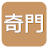 奇門(實用) icon