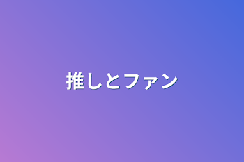 「推しとファン」のメインビジュアル