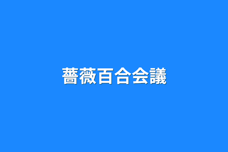 「会議」のメインビジュアル