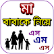 Download মা-বাবাকে নিয়ে এসএমএস For PC Windows and Mac 1.0