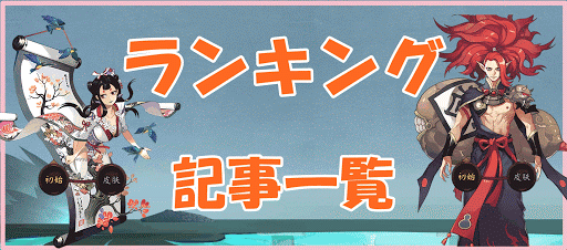 ランキング記事一覧＿陰陽師