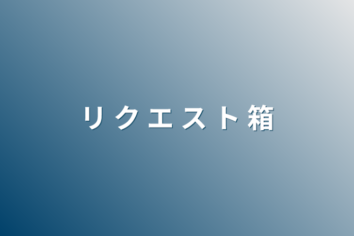 「リ ク エ ス ト 箱」のメインビジュアル