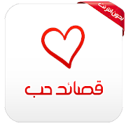 قصائد حب و رسائل غزل ‎ 1.0 Icon