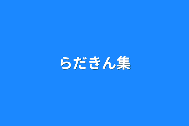 「らだきん集」のメインビジュアル