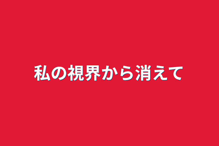 「私の視界から消えて」のメインビジュアル