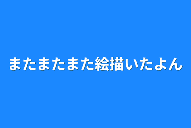 「またまたまた絵描いたよん」のメインビジュアル