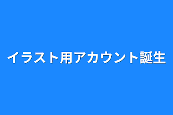 イラスト用アカウント誕生