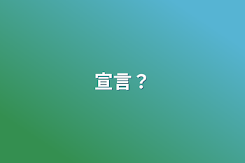 宣言？