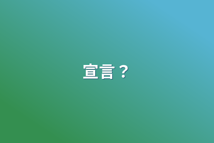 「宣言？」のメインビジュアル