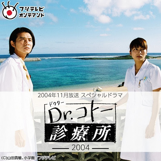Dr.コトー診療所2004 TV on Google Play