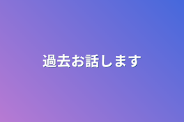 過去お話します